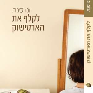 לקלף את הארטישוק