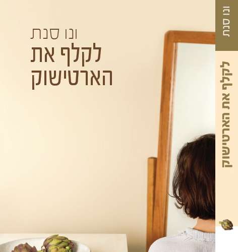 לקלף את הארטישוק