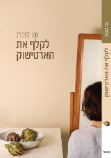 לקלף את הארטישוק
